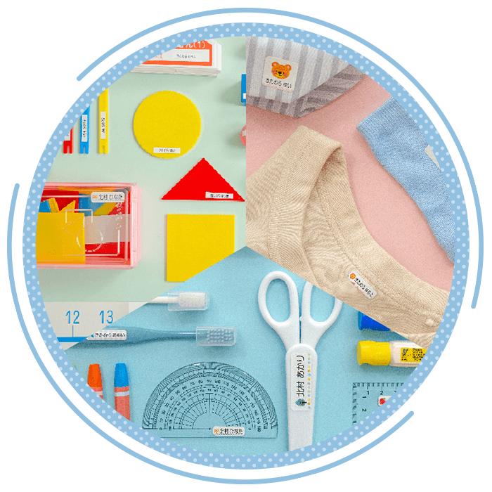 入園・入学に必要なアイテム用お名前シールがすぐ揃う!